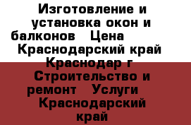 Изготовление и установка окон и балконов › Цена ­ 1 900 - Краснодарский край, Краснодар г. Строительство и ремонт » Услуги   . Краснодарский край